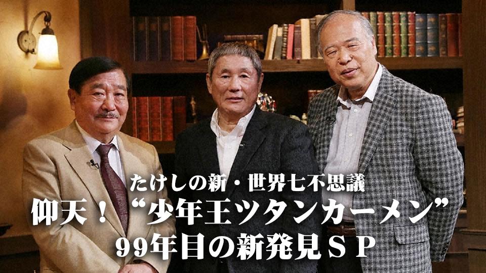 たけし たけしの新・世界七不思議 仰天！“少年王ツタンカーメン”99年目の新