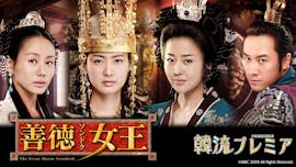 韓流プレミア 善徳女王