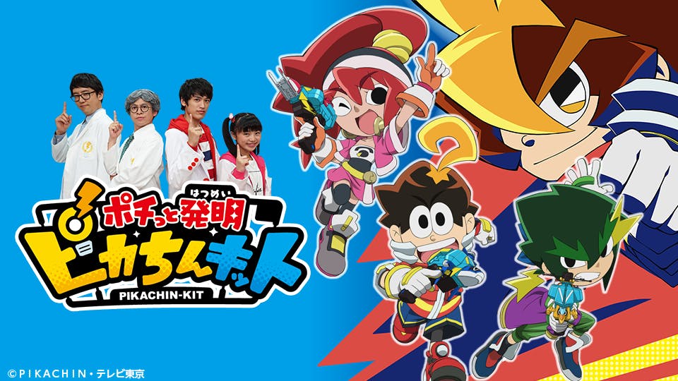ポチっと発明 ピカちんキット ラブストーリーはピカちんに 前編 ほか テレビ東京 2 1 09 30 Oa の番組情報ページ テレビ東京 bsテレ東 7ch 公式 ポチっと発明 ピカちんキット ラブストーリーはピカちんに 前編 ほか テレビ東京 2 1 09 30 Oa の番組情報ページ テレビ東京 bsテレ東 7ch 公式