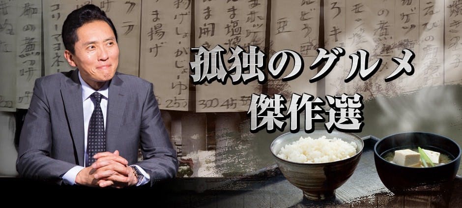 孤独のグルメ傑作選 10月2日金曜スタート直前祭り 中野区沼袋 編 テレビ東京 15 9 9 26 05 Oa の番組情報ページ テレビ東京 bsテレ東 7ch 公式 孤独のグルメ傑作選 10月2日金曜スタート直前祭り 中野区沼袋 編 テレビ東京 15 9 9 26 05 Oa の番組情報ページ テレビ東京 bsテレ東 7ch 公式