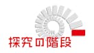 探究の階段