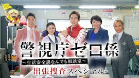 警視庁ゼロ係〜生活安全課なんでも相談室〜出張捜査スペシャル