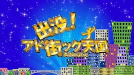 出没!アド街ック天国