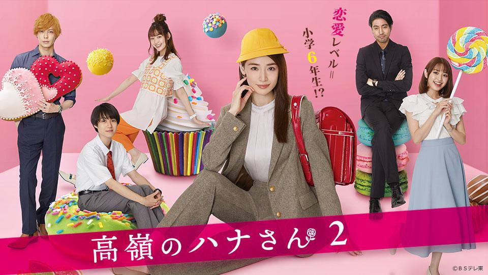 高嶺のハナさん２ 第８話【主演:泉里香】(テレ東、2023/3/7 27:25 OA