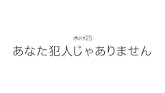 【木ドラ25】あなた犯人じゃありません