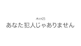 【木ドラ25】あなた犯人じゃありません