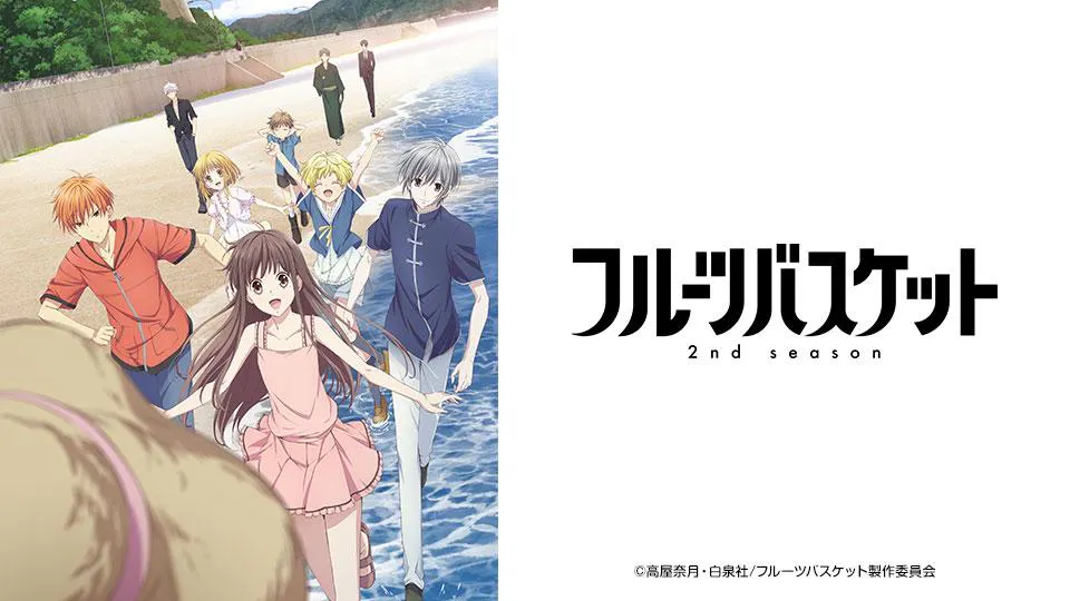フルーツバスケット ２ｎｄ ｓｅａｓｏｎ キスしよっか テレビ東京 8 3 25 30 Oa の番組情報ページ テレビ東京 ｂｓテレ東 7ch 公式