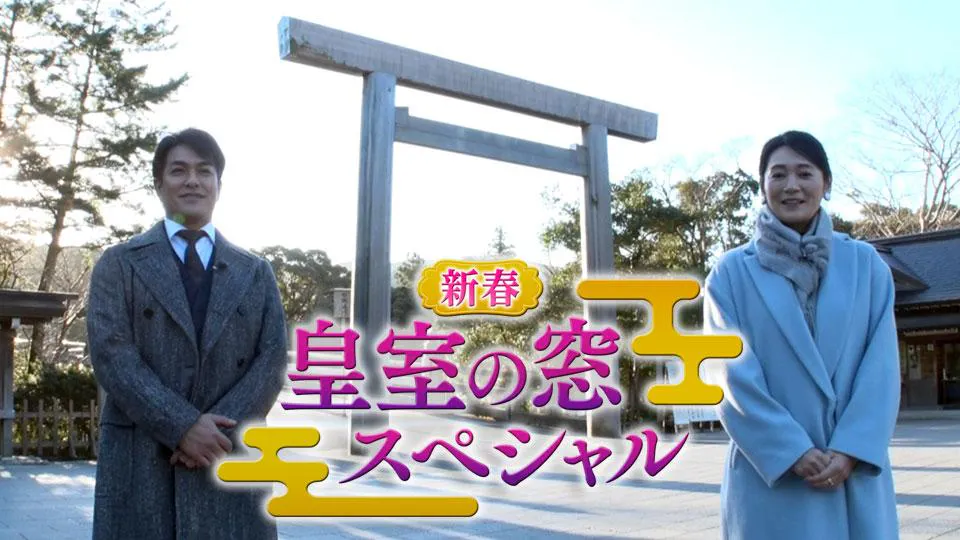 新春皇室の窓スペシャル 伊勢神宮を訪ねて テレビ東京 ｂｓテレ東 7ch 公式