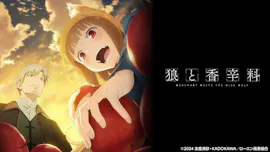 狼と香辛料 MERCHANT MEETS THE WISE WOLF