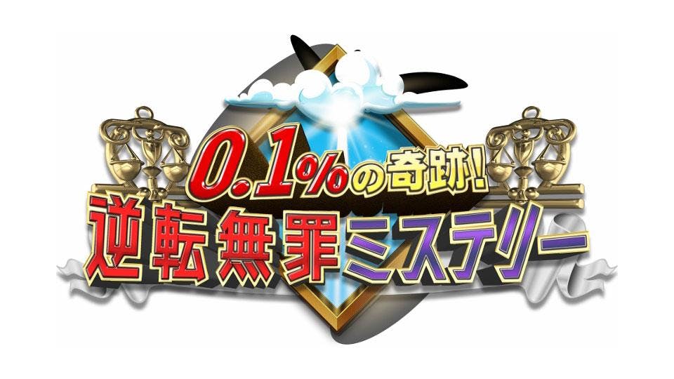 水バラ ０ １ の奇跡 逆転無罪ミステリー 実録 衝撃冤罪６連発 テレビ東京 3 4 18 55 Oa の番組情報ページ テレビ東京 ｂｓテレ東 7ch 公式