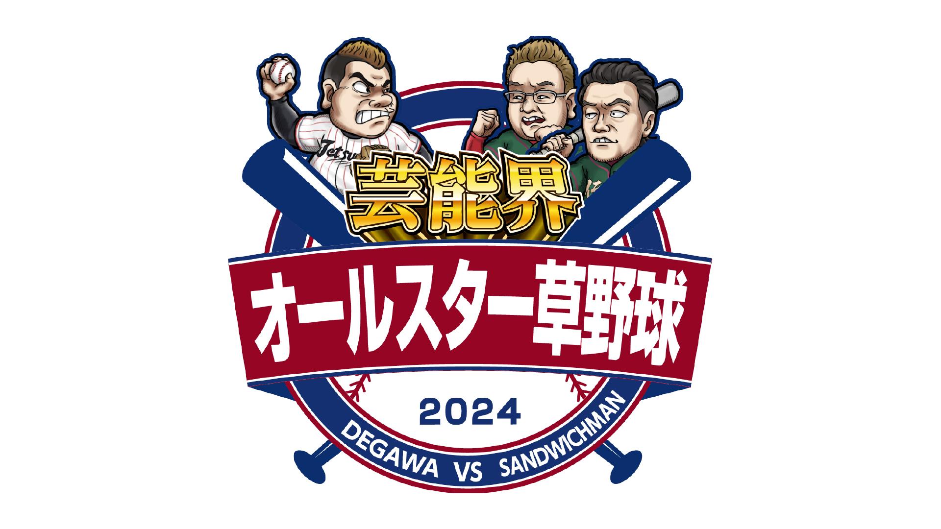 芸能界オールスター草野球2024 | テレ東・BSテレ東 7ch(公式)