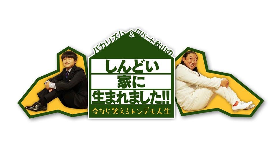 バカリ 秋山の しんどい家に生まれました 今なら笑えるトンデモ人生 テレビ東京 の番組情報ページ テレビ東京 bsテレ東 7ch 公式 バカリ 秋山の しんどい家に生まれました 今なら笑えるトンデモ人生 テレビ東京 の番組情報ページ テレビ東京 bsテレ東 7ch 公式