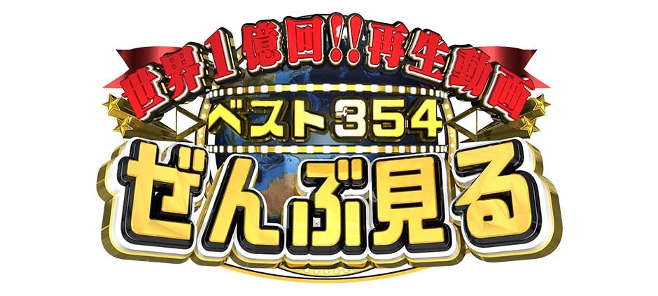 世界１億回 再生動画 ベスト３５４ぜんぶ見る テレビ東京 の番組情報ページ テレビ東京 ｂｓテレ東 7ch 公式