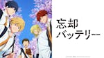 忘却バッテリー