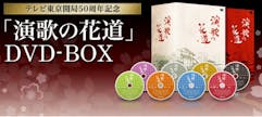 テレビ東京開局50周年記念「演歌の花道」DVD-BOX 特設サイト