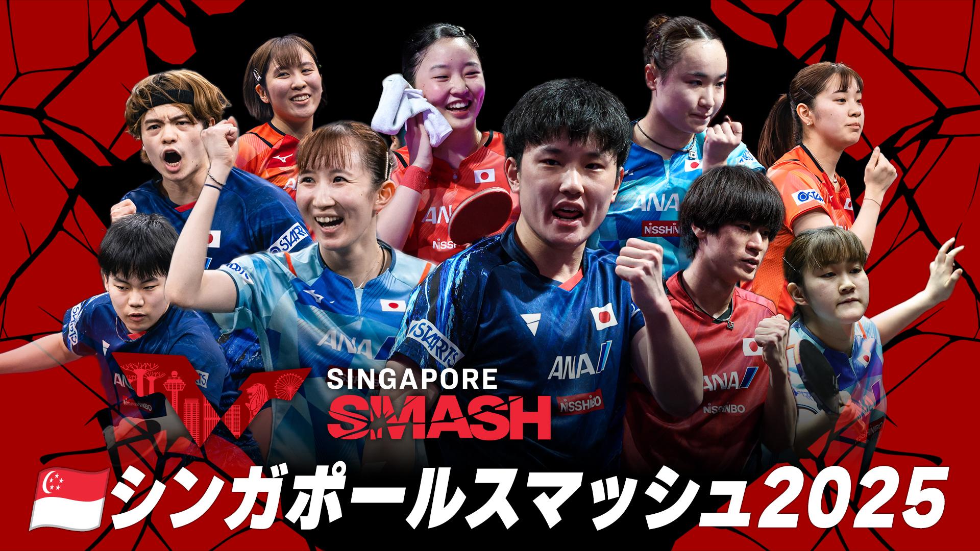 卓球 シンガポールスマッシュ 生中継！早田張本ら出場！賞金2億円超え