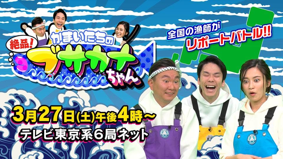 かまいたちの絶品 ブサカナちゃん 全国の漁師がリポートバトル テレビ東京 21 3 27 16 00 Oa の番組情報ページ テレビ東京 ｂｓテレ東 7ch 公式