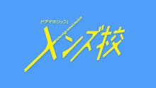 【ドラマホリック!】メンズ校