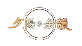 夕陽の余韻　二子玉川へ…[字]
