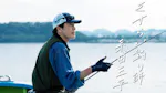 さすらい釣り師　糸田三平