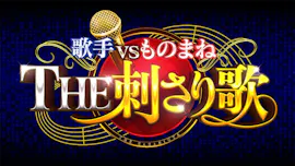 歌手ＶＳものまね「ＴＨＥ　刺さり歌」MC出川！土曜深夜4週連続放送！最終夜