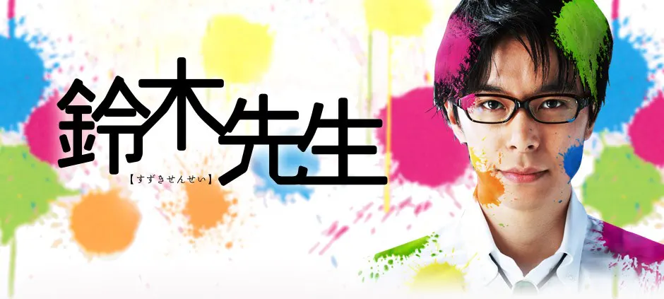ドラマシリーズ 鈴木先生 ７ テレビ東京 12 11 14 27 05 Oa の番組情報ページ テレビ東京 ｂｓテレ東 7ch 公式