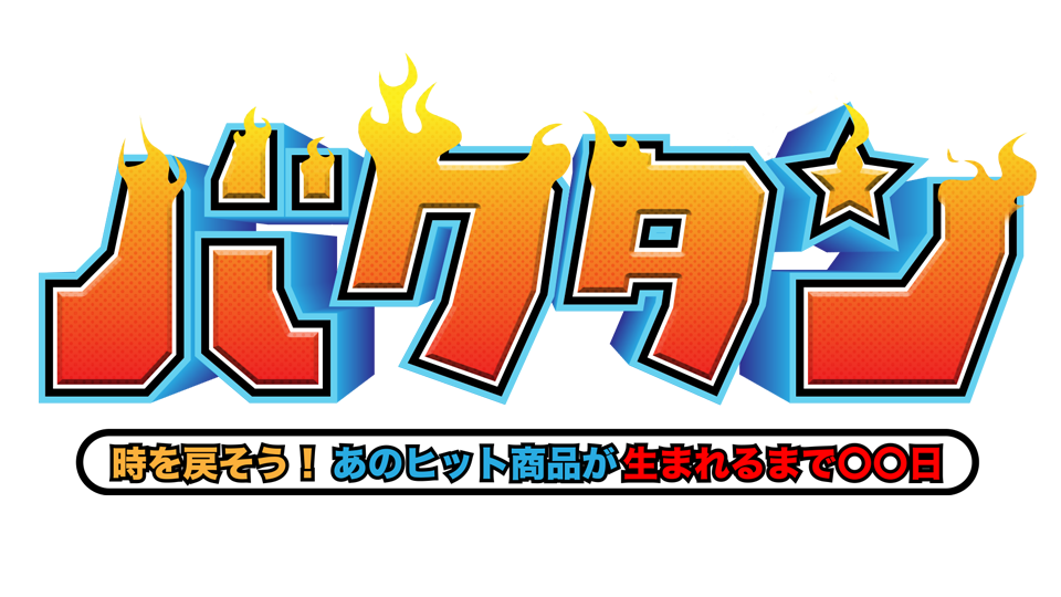 バクタン　時を戻そう！あのヒット商品が生まれるまでのサムネイル画像
