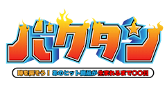 バクタン 時を戻そう！あのヒット商品が生まれるまで○○日