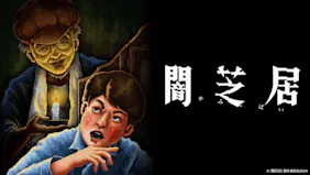闇芝居