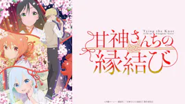 甘神さんちの縁結び[終]　＃２４[字]