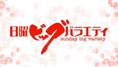 日曜ビッグバラエティ