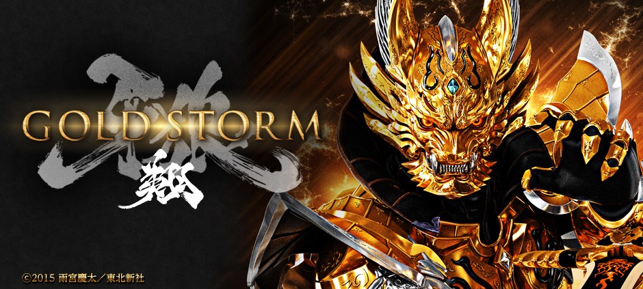 牙狼＜ＧＡＲＯ＞―ＧＯＬＤ ＳＴＯＲＭ―翔「闇」(テレ東、2015/8/14 25 