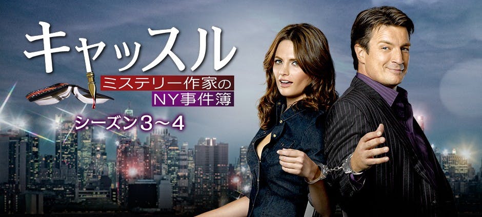 キャッスル ミステリー作家のｎｙ事件簿４ 大いなる陰謀 パート２ 16 テレビ東京 16 6 15 12 55 Oa の番組情報ページ テレビ東京 ｂｓテレ東 7ch 公式