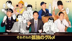 テレビ東京開局60周年連続ドラマ  孤独のグルメ特別編  ドラマ24「それぞれの孤独のグルメ」