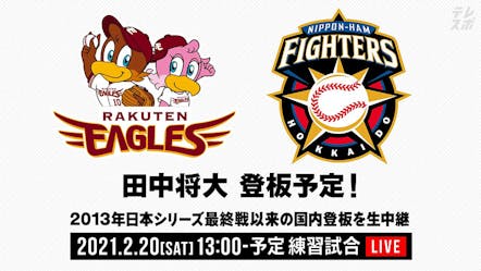 Live配信 田中将大 登板予定 楽天イーグルス 北海道日本ハム 練習試合 テレビ東京 の番組情報ページ テレビ東京 bsテレ東 7ch 公式 Live配信 田中将大 登板予定 楽天イーグルス 北海道日本ハム 練習試合 テレビ東京 の番組情報ページ テレビ東京 bsテレ東 7ch 公式