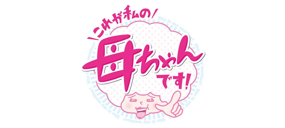 これが私の母ちゃんです！街行く人の気になる母ちゃんをアポなし突撃