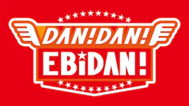 ＤＡＮ！ＤＡＮ！ＥＢｉＤＡＮ！