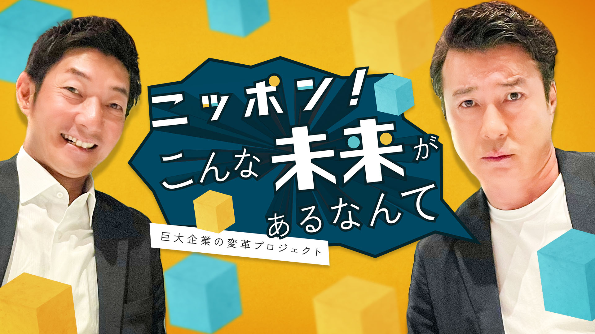 ニッポン！こんな未来があるなんて ～巨大企業の変革