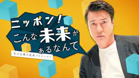 ニッポン！こんな未来があるなんて【効果的な“１on１”を実現する(秘)サービス開発！】