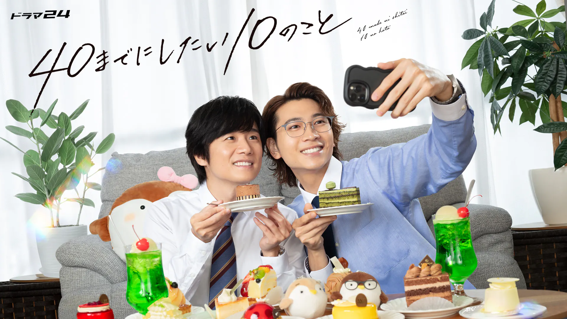 ドラマ24】40までにしたい10のこと | テレ東・BSテレ東 7ch(公式)