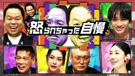 怒られちゃった自慢★ダイアン津田がうなった…中井貴一がなにわ男子・藤原に一喝！[字]