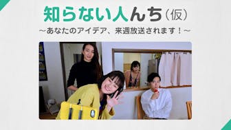 【月曜深夜】知らない人んち(仮)〜あなたのアイデア、来週放送されます!～