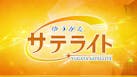 ゆうがたサテライト