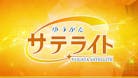 ゆうがたサテライト