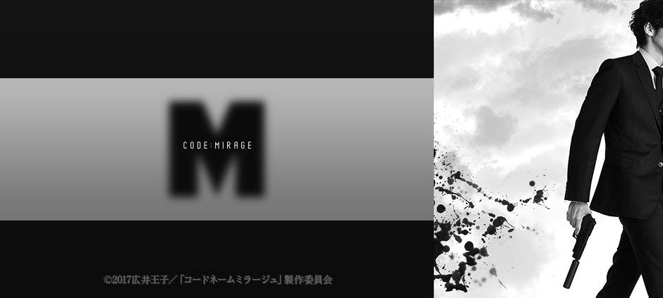 コードネームミラージュ Episode24 別れル テレビ東京 17 9 15 25 43 Oa の番組情報ページ テレビ東京 ｂｓテレ東 7ch 公式