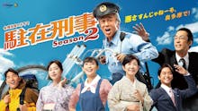 【金曜8時のドラマ】駐在刑事 Season2