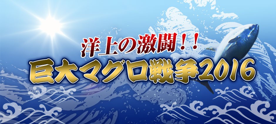 洋上の激闘！！巨大マグロ戦争2016(テレ東)の番組情報ページ | テレ東