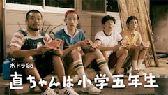 【水ドラ25】直ちゃんは小学五年生