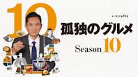 ドラマ24 孤独のグルメ Season10 テレビ東京 ｂｓテレ東 7ch 公式