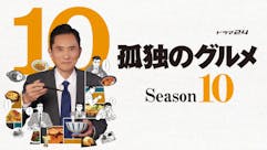 【ドラマ24】孤独のグルメ Season10
